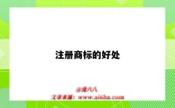 注册商标的好处（注册商标的好处和作用）