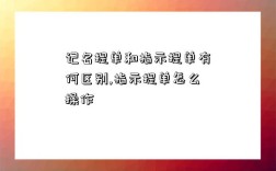 记名提单和指示提单有何区别,指示提单怎么操作