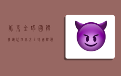 北京全球国际货运代理,北京全球国际货运代理(中国)有限公司