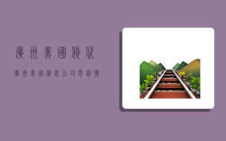 广州美国货代,广州美国货代公司电话号码