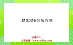 贸易联合内容介绍