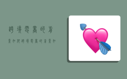 跨境电商的前景如何,跨境电商的前景如何会长久吗