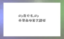 d/p是什么,d/p外贸函电范文解析