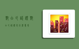 邓白氏认证,邓白氏认证是什么意思