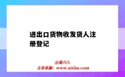 进出口货物收发货人注册登记