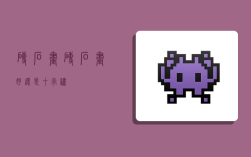 砖石画,砖石画好还是十字绣