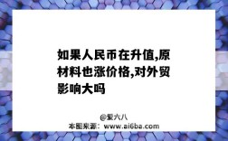 如果人民币在升值,原材料也涨价格,对外贸影响大吗