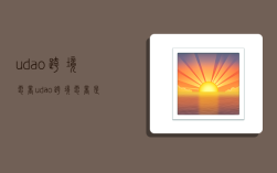 udao跨境电商,udao跨境电商是真的