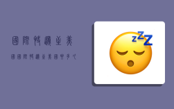 国际快递至美国,国际快递至美国要多久