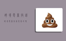 跨境电商收钱,跨境电商收钱是真的吗