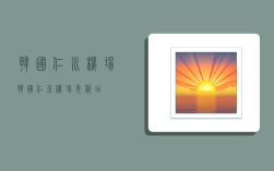 韩国仁川机场,韩国仁川机场免税店