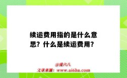 续运费用指的是什么意思？什么是续运费用？
