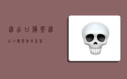 进出口备案,进出口备案办理流程