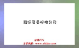 国际贸易标准分类