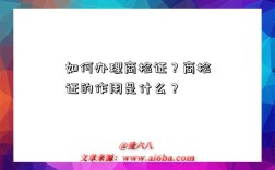 如何办理商检证？商检证的作用是什么？