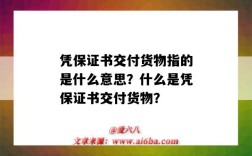凭保证书交付货物指的是什么意思？什么是凭保证书交付货物？