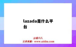 lazada是什么平台（shopeelazada是什么平台）