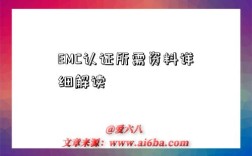 EMC认证所需资料详细解读