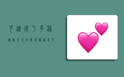 可适用于多种运输方式的贸易术语是,可适用于多种运输方式的贸易术语是( )