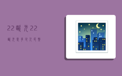 22欧元,22欧元是多少人民币