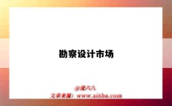 勘察设计市场