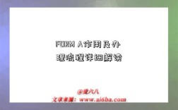FORM A作用及办理流程详细解读