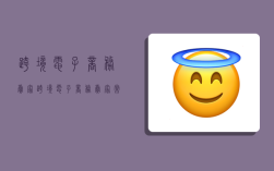 跨境电子商务卖家,跨境电子商务卖家常用的商品定价方法有哪些?