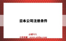 日本公司注册条件（日本公司注册条件和流程）