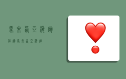 马来西亚海运船运,马来西亚 海运