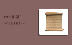 ems超过1000元商业报关,ems超过1000元商业报关收费