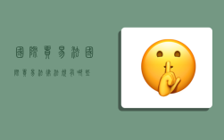 国际 贸易法,国际贸易法律法规有哪些