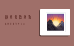 苏尔寿 苏尔寿苏州泵业有限公司