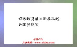 代理模具进口报关手续及报关流程