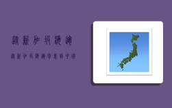 从新加坡海运,从新加坡海运包裹到中国多少钱