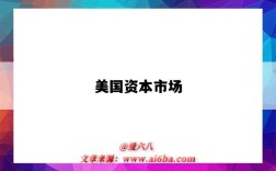 美国资本市场