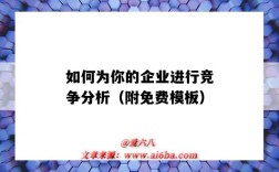 如何为你的企业进行竞争分析（附免费模板）（企业的竞争分析怎么写）