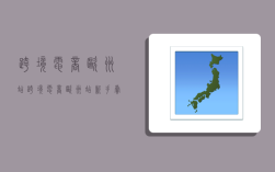 跨境电商欧洲站,跨境电商欧洲站新手卖家教程