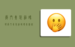 厦门集装箱码头,厦门集装箱码头集团网上营业厅