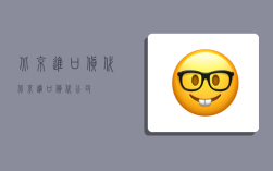 北京进口货代,北京进口货代公司