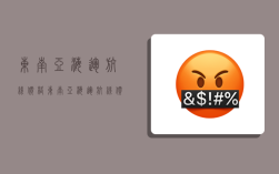 东南亚海运航线价格,东南亚海运航线价格表