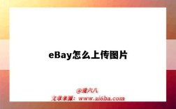 eBay怎么上传图片（eBay怎么上传图片头像）