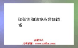 翻舱及翻舱作业详细解说