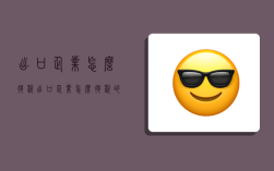 出口企业怎么退税,出口企业怎么退税的