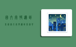 国内寄快递到美国,国内寄快递到美国要多少钱