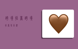 跨境招商,跨境招商是什么