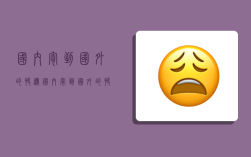 国内寄到国外的快递,国内寄到国外的快递多少钱