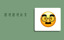 标头,标头炸串