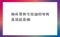 做外贸的女生都好可怜是真还是假