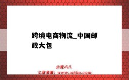 跨境电商物流_中国邮政大包（跨境电商物流邮政小包）