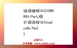 堪培拉港口CANBERRA-Port,澳大利亚港口(Australia Port)